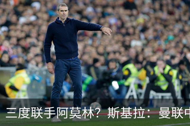 三度联手阿莫林？斯基拉：曼联中场乌加特已被推荐至米兰